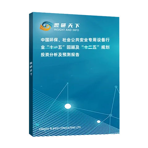 中国环保、社会公共安全专用设备行业“十一五”回顾及“十二五”规划投资分析及预测报告