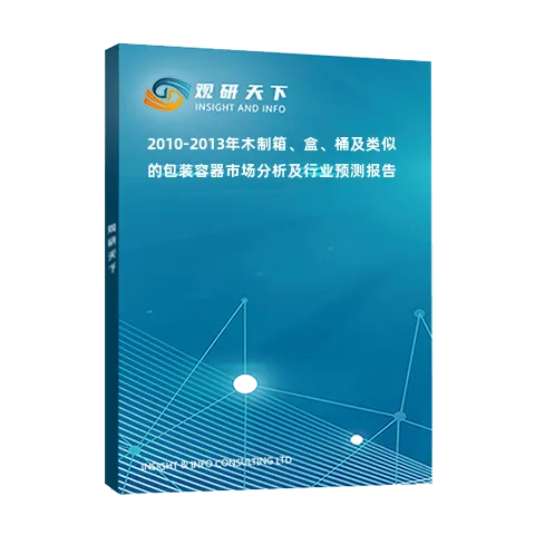 2010-2013年木制箱、盒、桶及类似的包装容器市场分析及行业预测报告