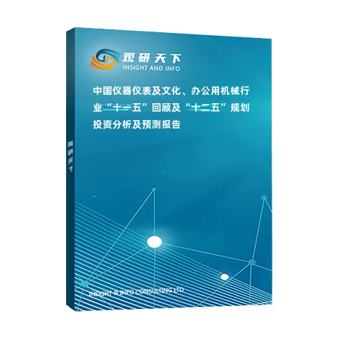 中国仪器仪表及文化、办公用机械行业“十一五”回顾及“十二五”规划投资分析及预测报告