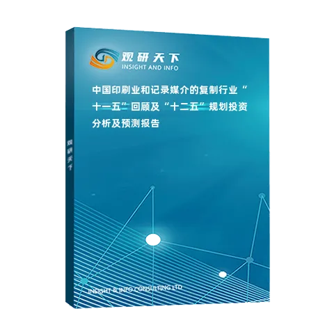 中国印刷业和记录媒介的复制行业“十一五”回顾及“十二五”规划投资分析及预测报告