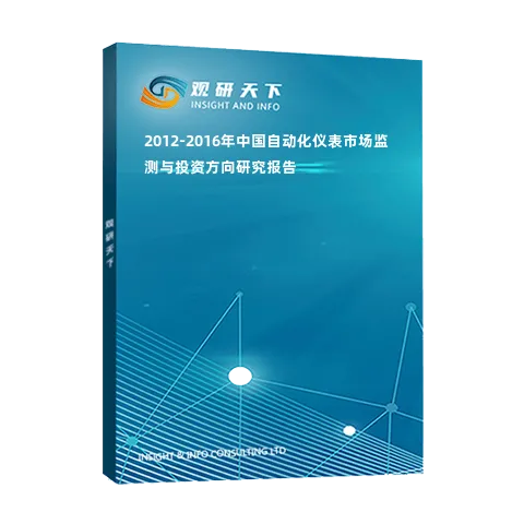 2012-2016年中国自动化仪表市场监测与投资方向研究报告