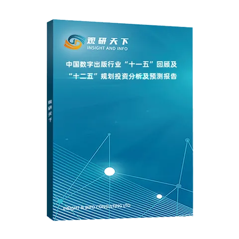 中国数字出版行业“十一五”回顾及“十二五”规划投资分析及预测报告