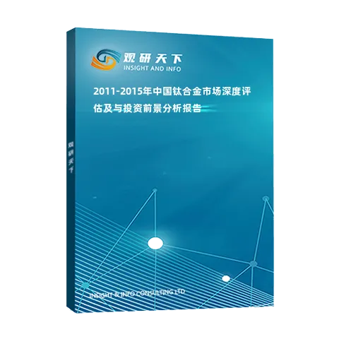 2011-2015年中国钛合金市场深度评估及与投资前景分析报告
