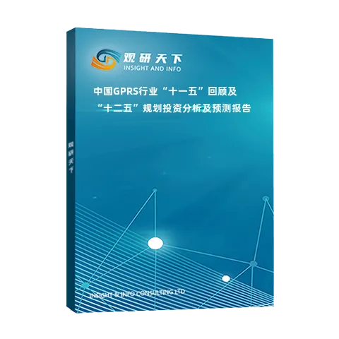 中国GPRS行业“十一五”回顾及“十二五”规划投资分析及预测报告