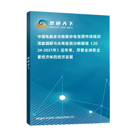 中国电脑多功能紫砂电饭煲市场现状深度调研与未来投资分析报告（2024-2031年）近年来，尽管全球各主要经济体的经济发展