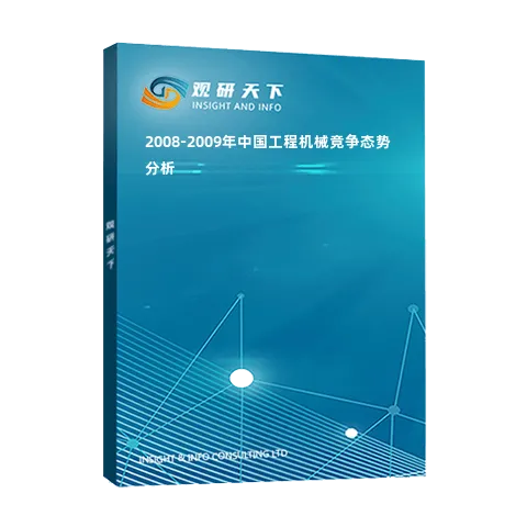 2008-2009年中国工程机械竞争态势分析