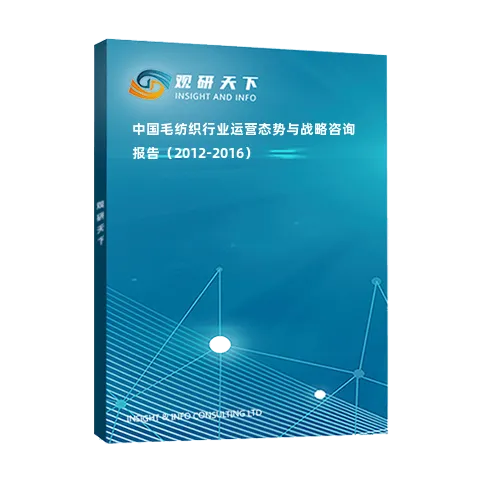 中国毛纺织行业运营态势与战略咨询报告（2012-2016）