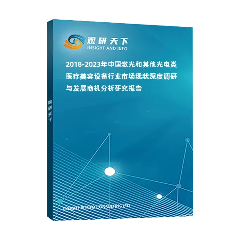 2018-2023年中国激光和其他光电类医疗美容设备行业市场现状深度调研与发展商机分析研究报告