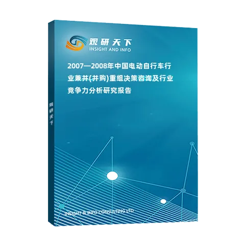 2007—2008年中国电动自行车行业兼并(并购)重组决策咨询及行业竞争力分析研究报告