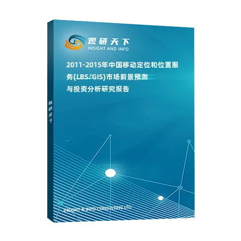 2011-2015年中国移动定位和位置服务(LBS/GIS)市场前景预测与投资分析研究报告